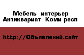 Мебель, интерьер Антиквариат. Коми респ.